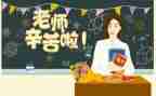 教师节感恩老师演讲稿8篇