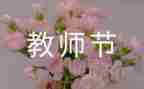 36教师节讲话稿5篇