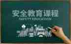 校园教育安全心得体会优秀7篇