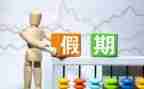 津彩假日活动总结6篇