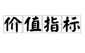 价值的作文优秀6篇
