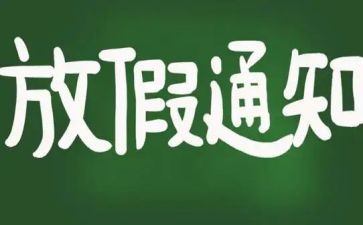 节假日作文5篇