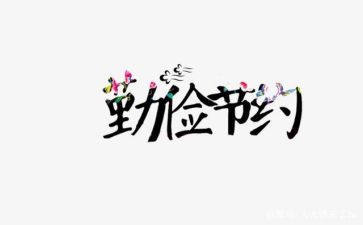 关于节约的演讲稿400字7篇