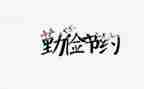 关于节约的演讲稿400字7篇