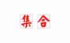 幼儿园集合与并集教案最新6篇