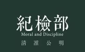纪检部月总结优秀8篇