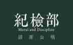 竞选纪检部部长演讲稿8篇