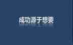 激励人努力的演讲稿8篇