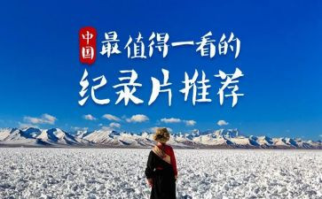 《中国》纪录片观后感400字5篇