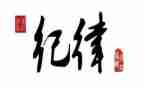 强党性严纪律心得体会6篇