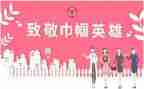 2024年巾帼标兵岗先进事迹材料6篇