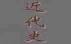 读近代史的读后感推荐6篇