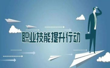 职业技能培训的心得体会模板7篇