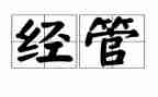 技经管理工作总结范文推荐7篇