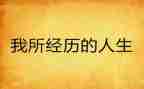 人生经历的演讲稿6篇