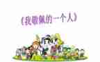 让我最敬佩的人作文600字参考8篇