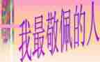 我敬佩的老师的作文400字5篇