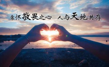 知敬畏守底线存戒惧心得体会7篇
