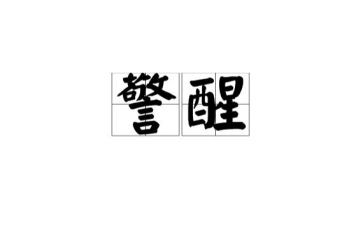 警醒心得体会8篇