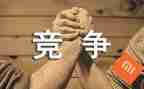 有关于竞争的演讲稿优秀6篇