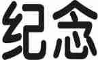 纪念129的演讲稿范文7篇