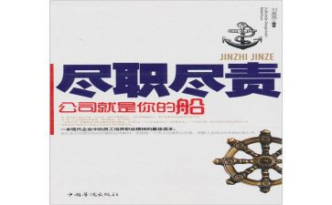 尽职尽责心得体会5篇