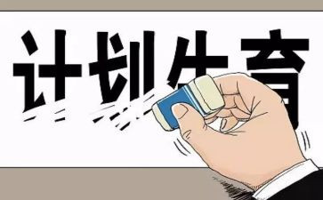 计生工作报告优秀5篇