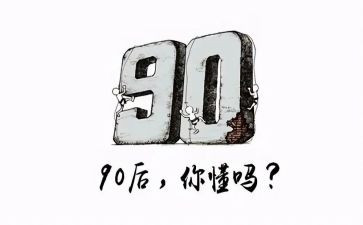 我说九零后作文7篇