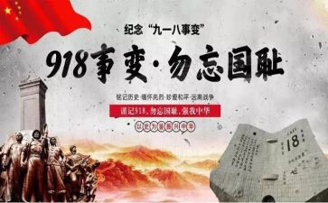 关于九一八事变演讲稿8篇