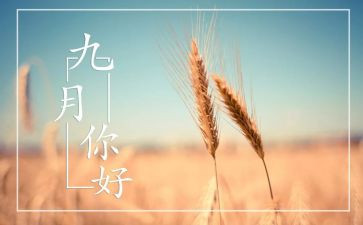 中班九月份工作计划5篇