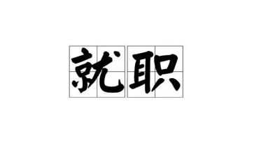 就职演讲稿最新8篇