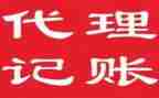 代理记账自查报告范文8篇