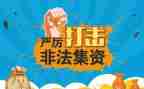 防非法集资活动总结模板8篇