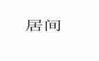土地买卖居间合同6篇