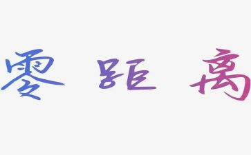 距离,作文通用8篇