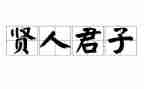 君子自强不息的演讲稿6篇