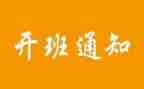 开班仪式上的讲话稿5篇