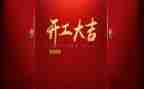 装修开工讲话稿7篇
