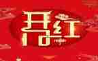 公司开年会领导讲话稿6篇
