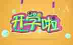 幼儿园开学式园长讲话稿范文8篇