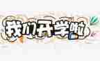 开学校长演讲稿模板6篇