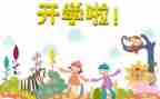 开学校长演讲稿最新7篇