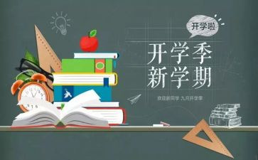 有关开学季的演讲稿6篇
