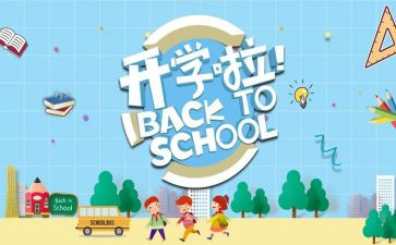 开学季校园活动方案5篇