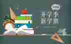 有关开学季的演讲稿6篇