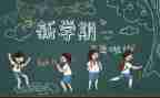 幼儿园开学季活动方案策划5篇