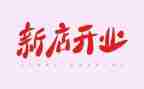 开业小活动方案优质5篇