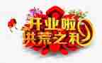 店面开业致辞稿8篇