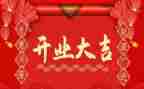 公司开业董事长致辞稿7篇