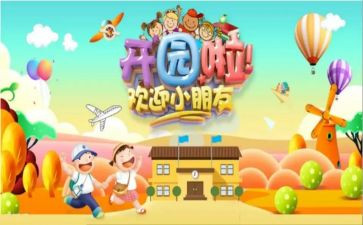 幼儿幼儿园开园园长讲话稿5篇